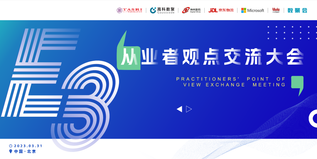 探索未来商业创新，共谋数智化开展 E3从业者观点研讨大会（北京站）圆满落幕！