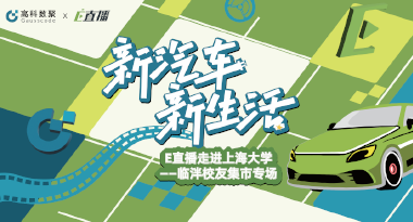 E直播“高校行”：上海大学站完美收官，新营销助力新汽车